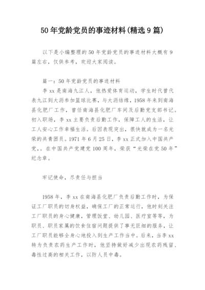 50年党龄党员的事迹材料(精选9篇).docx
