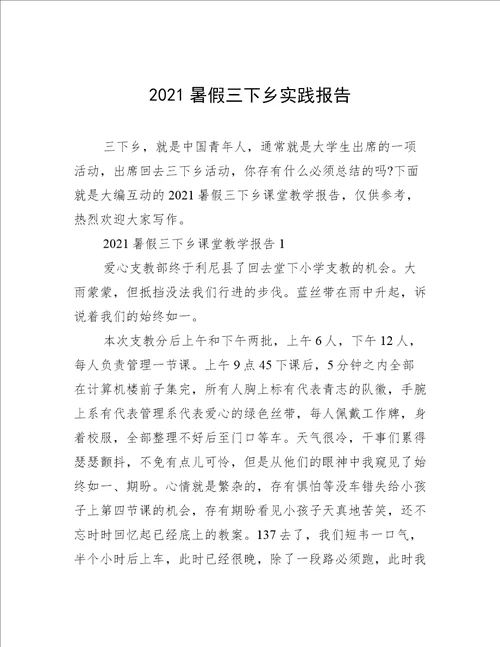 2021暑假三下乡实践报告