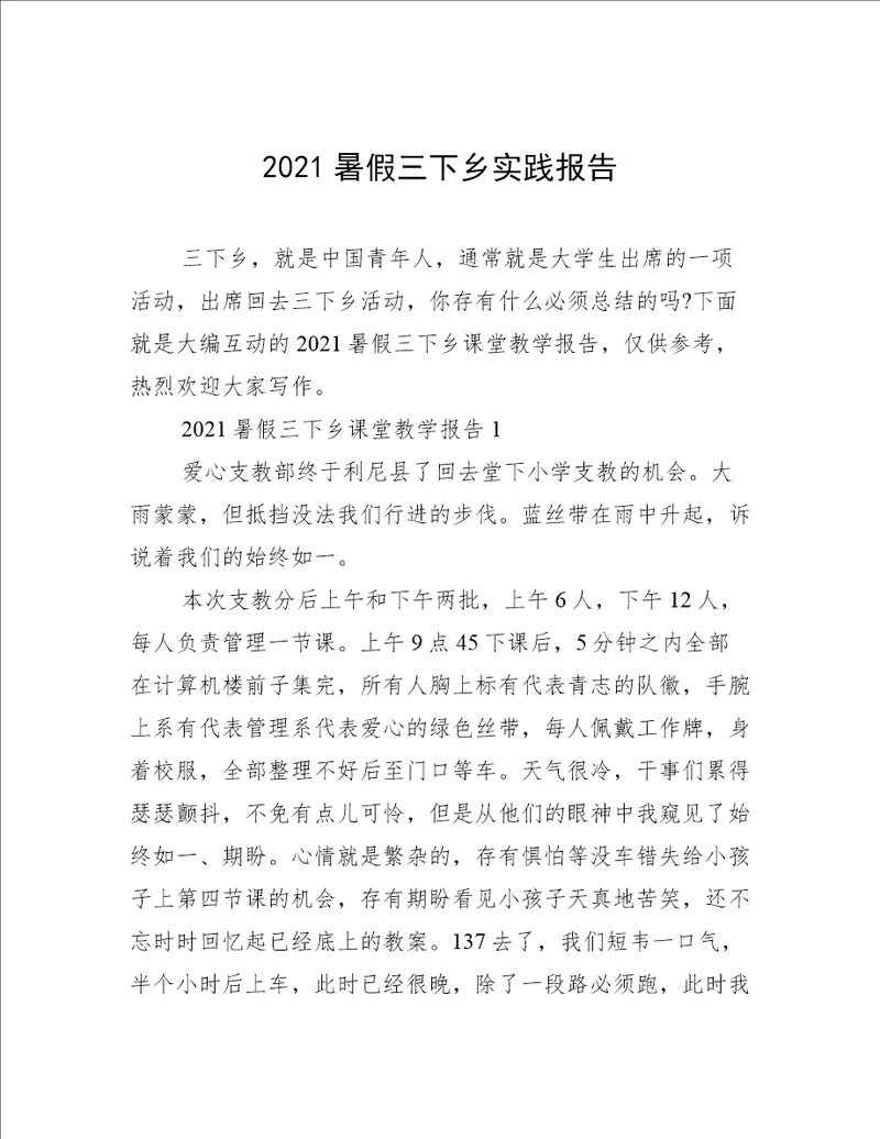 2021暑假三下乡实践报告