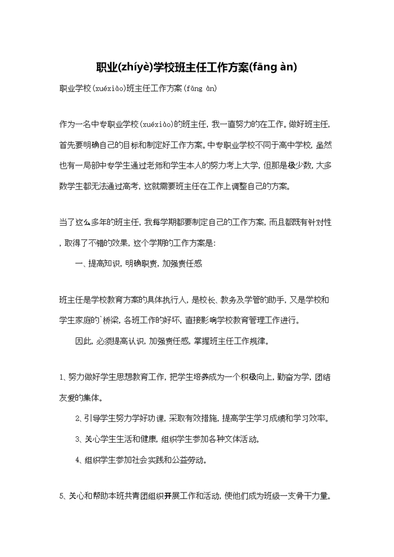 职业学校班主任工作计划