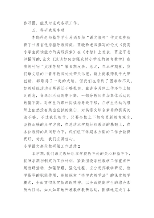 小学语文高段教研组工作总结.docx