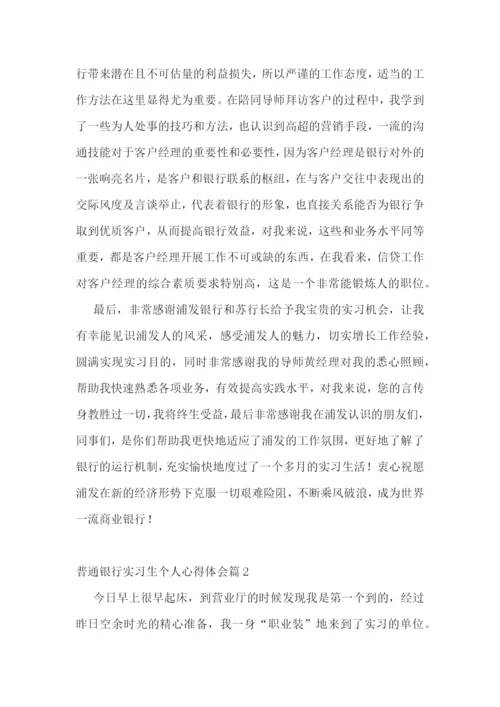 普通银行实习生个人心得体会.docx