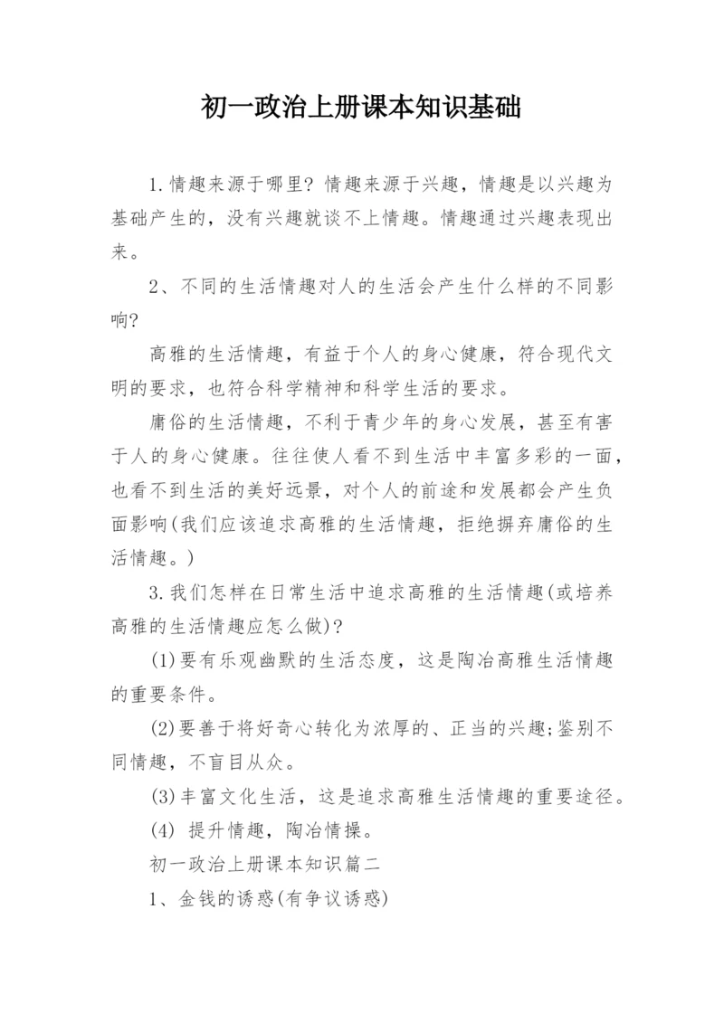 初一政治上册课本知识基础.docx