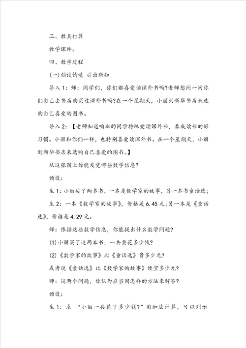 小数的加法和减法教学反思