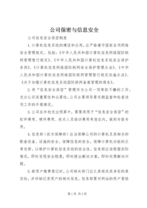 公司保密与信息安全 (3).docx