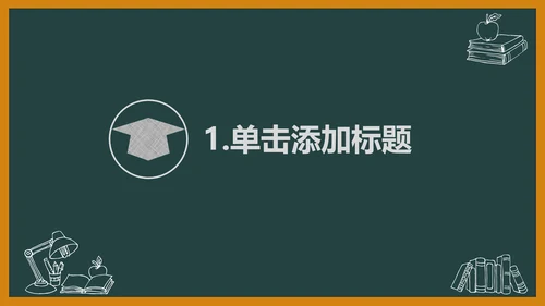 黑板风开学典礼梦想启航新学期开学班会PPT模板