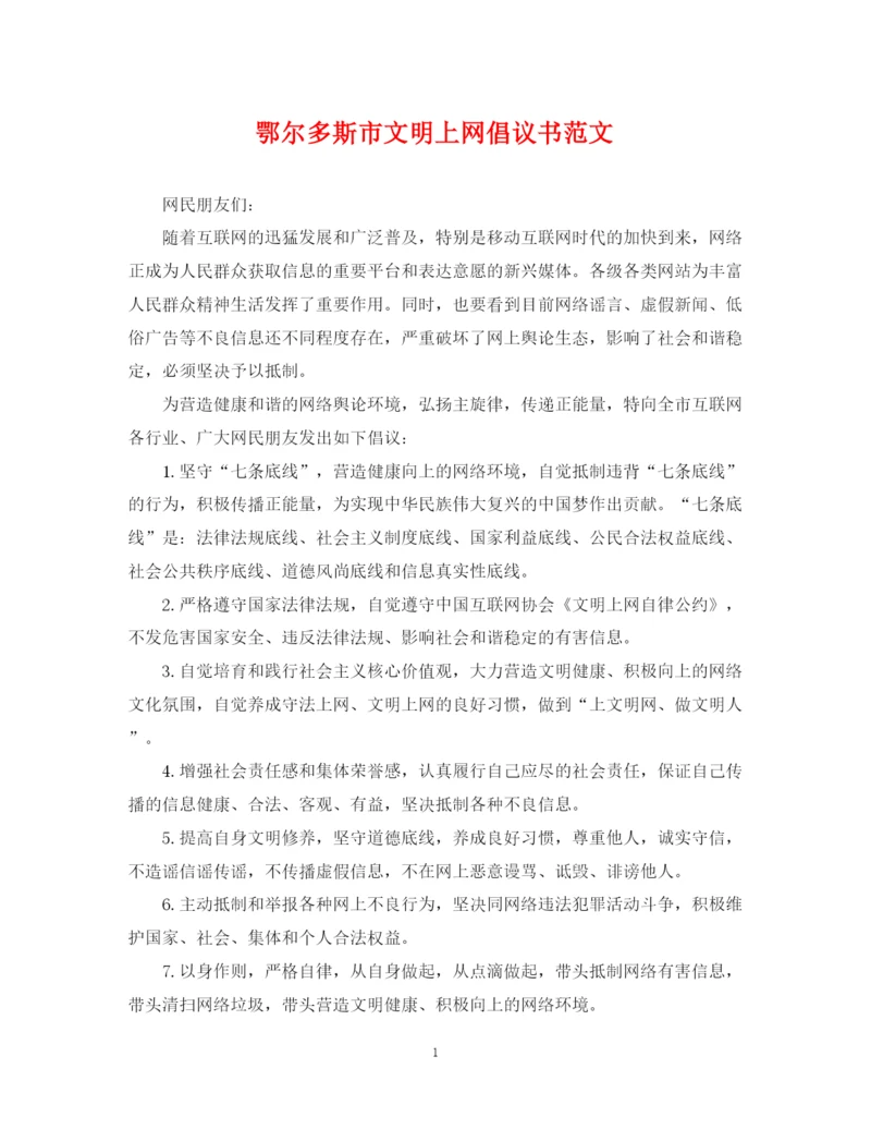 2023年鄂尔多斯市文明上网倡议书范文.docx