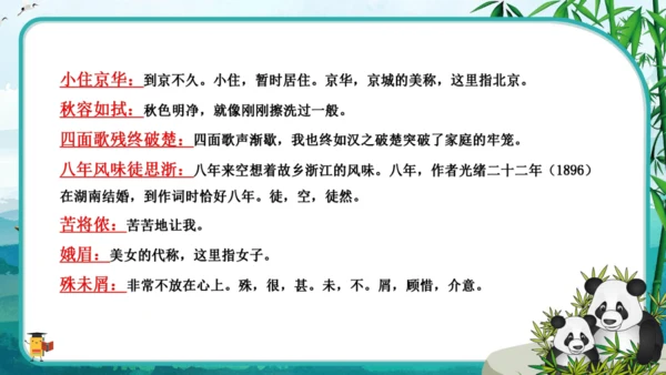 12词四首 满江红（小住京华）课件