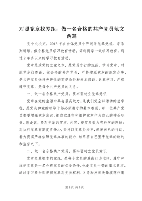 对照党章找差距，做一名合格的共产党员范文两篇.docx