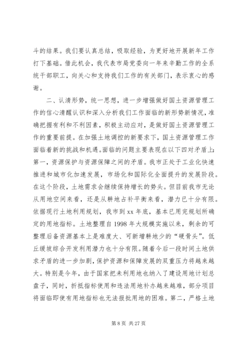 在全市国土资源管理工作会议上的工作报告.docx