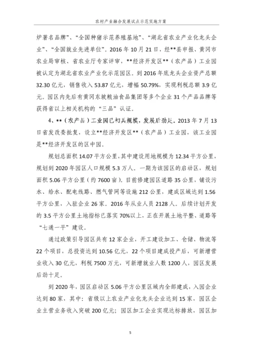 农村产业融合发展试点示范实施方案.docx