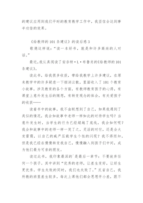 《给教师的101条建议》的读后感.docx