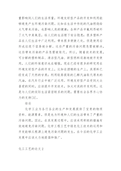 化工工艺的论文精编.docx