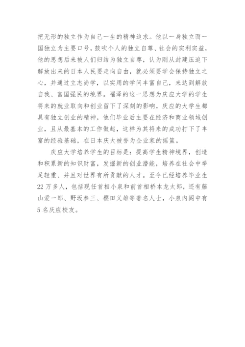 庆应大学的历史介绍.docx