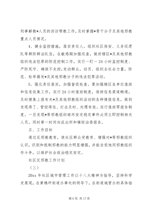 社区反邪教工作计划.docx