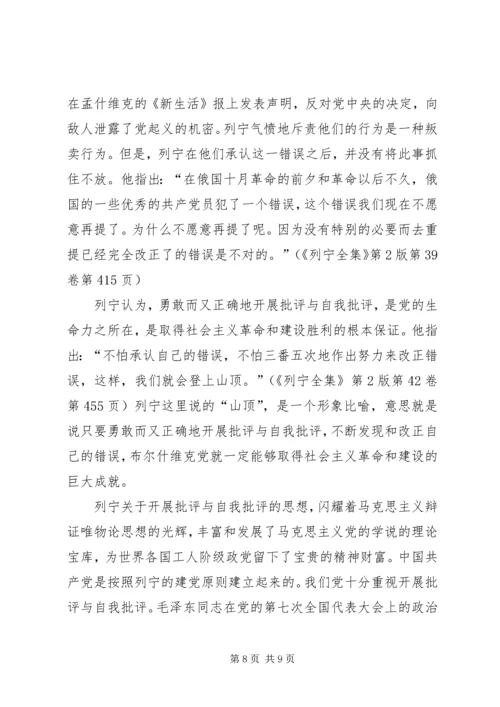 学习列宁开展批评与自我批评的勇气和方法.docx