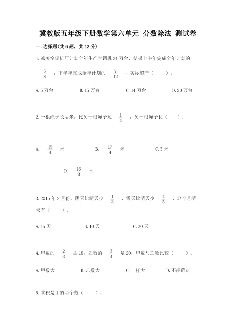 冀教版五年级下册数学第六单元 分数除法 测试卷附完整答案【网校专用】.docx