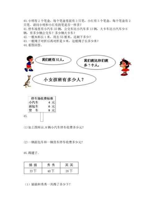 二年级上册数学应用题100道带答案（黄金题型）.docx
