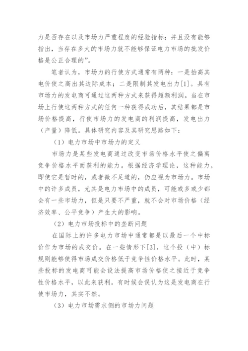 电力市场经济风险探究论文.docx