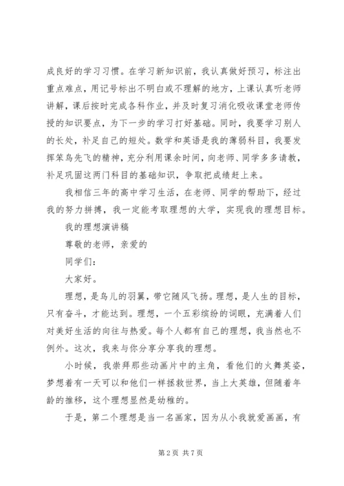 关于我的理想演讲稿优秀.docx