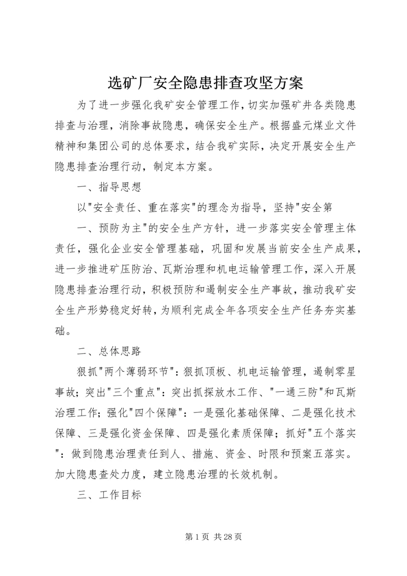 选矿厂安全隐患排查攻坚方案.docx