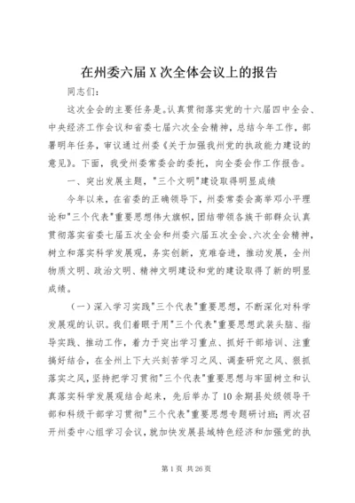 在州委六届X次全体会议上的报告 (5).docx