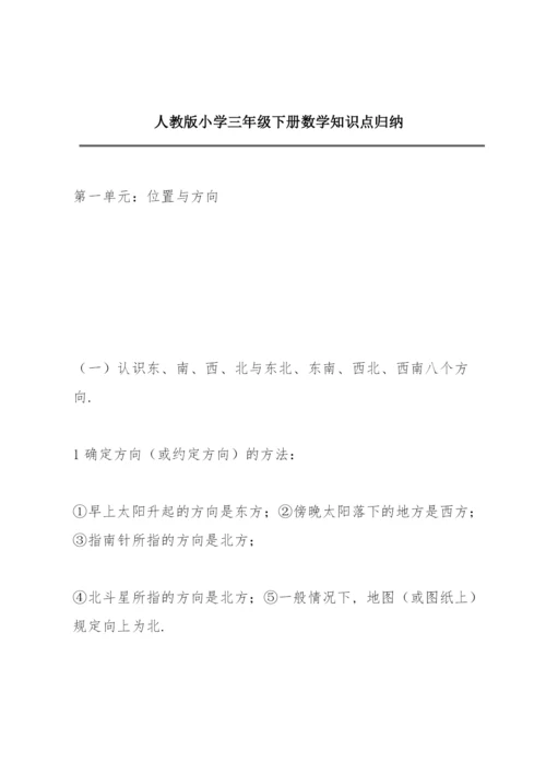 人教版小学三年级下册数学知识点归纳.docx