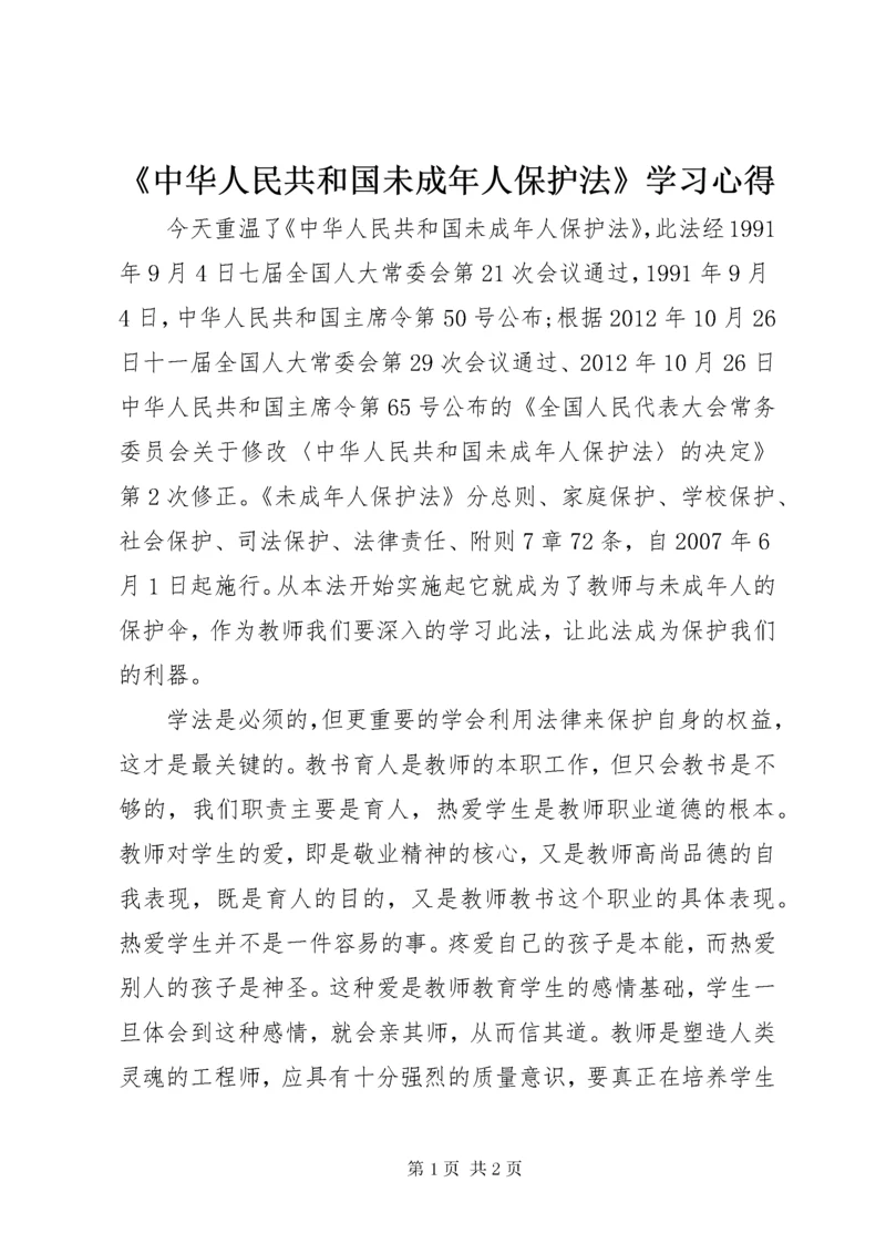 《中华人民共和国未成年人保护法》学习心得.docx