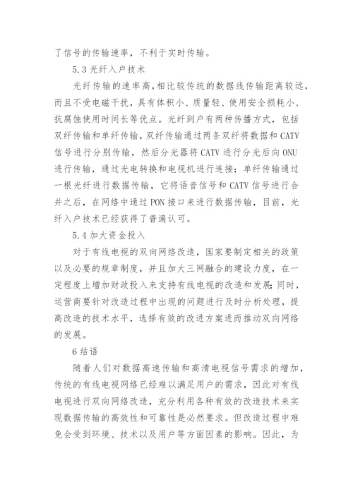 有线电视双向网络改造发展分析论文.docx