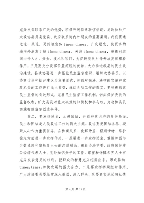 县委书记政协会议讲话.docx