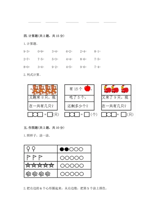 北师大版一年级上册数学期末测试卷及参考答案（达标题）.docx