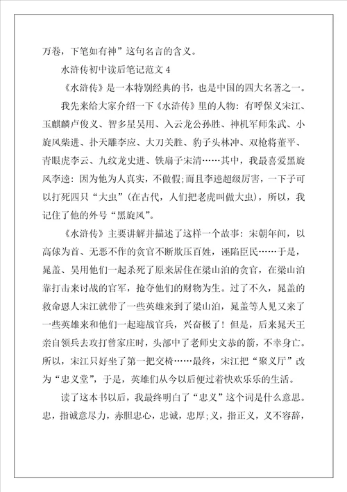 2022年水浒传初中读后笔记范文