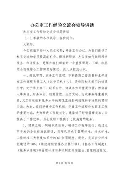 办公室工作经验交流会领导讲话.docx