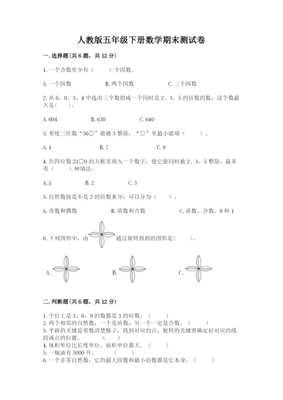 人教版五年级下册数学期末测试卷精品（名师推荐）.docx