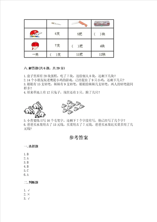 冀教版一年级上册数学第九单元20以内的减法测试卷加答案解析