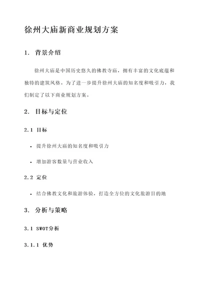 徐州大庙新商业规划方案