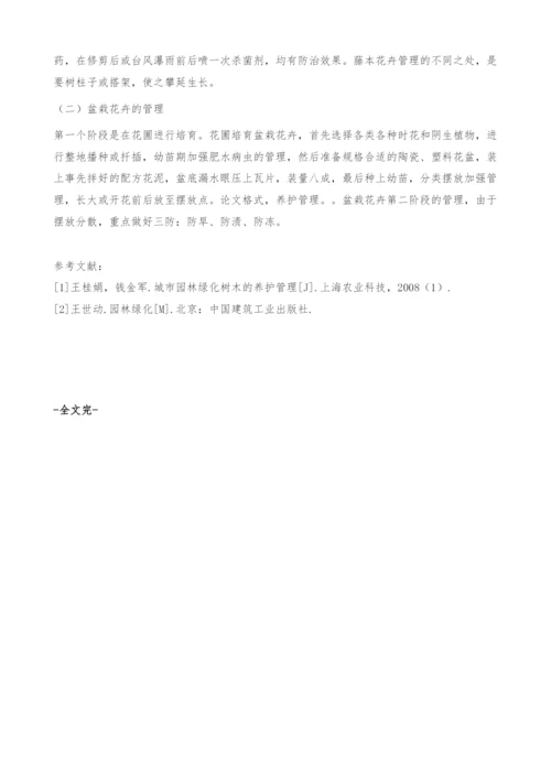 园林绿化养护探析.docx