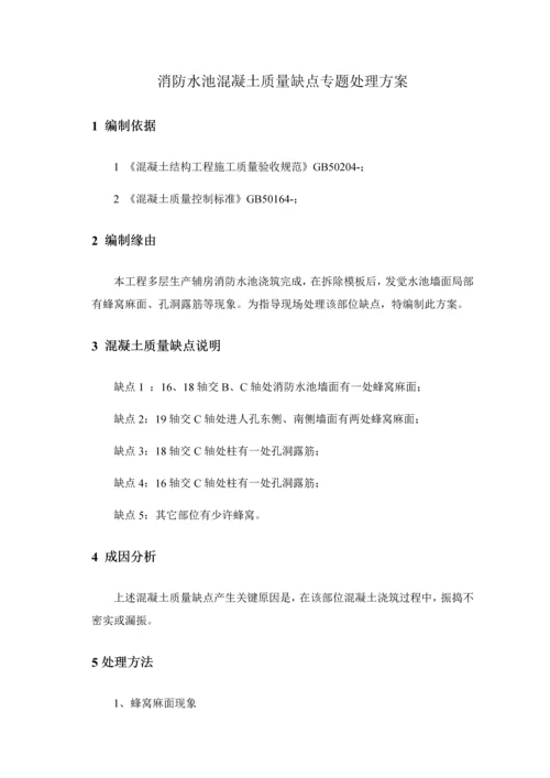 消防水池混凝土质量缺陷处理专项方案doc.docx