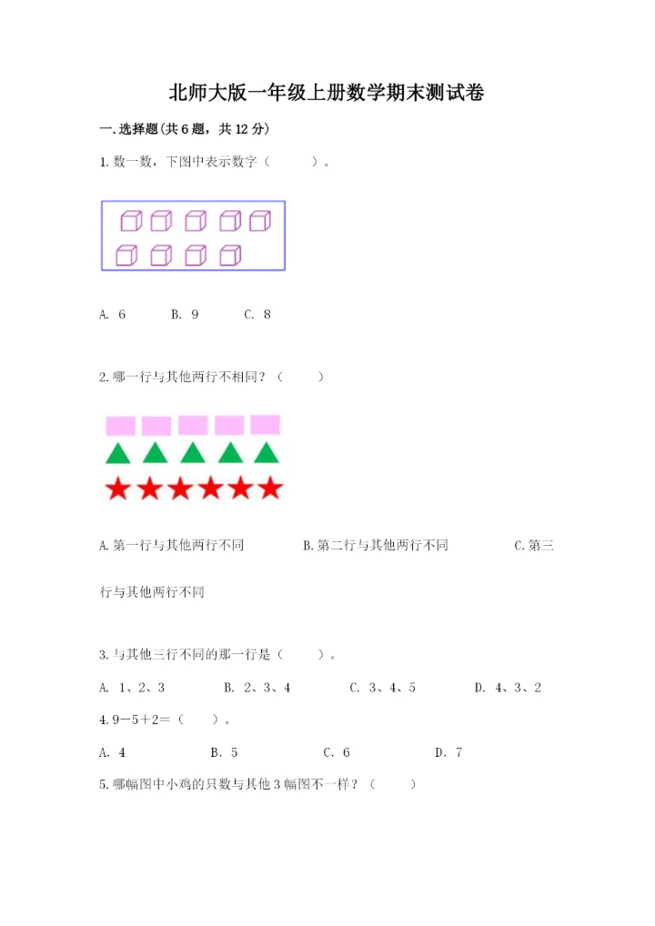 北师大版一年级上册数学期末测试卷精品【典优】.docx