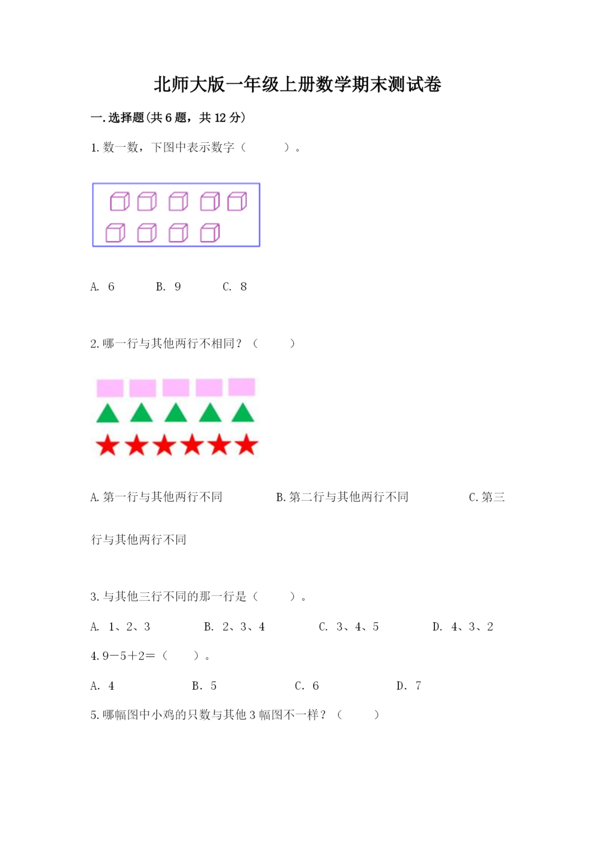 北师大版一年级上册数学期末测试卷精品【典优】.docx