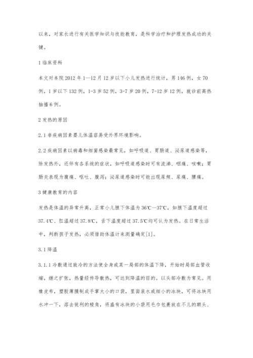 小儿发热护理中的健康教育.docx