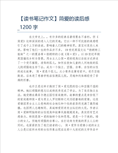 读书笔记作文简爱的读后感1200字