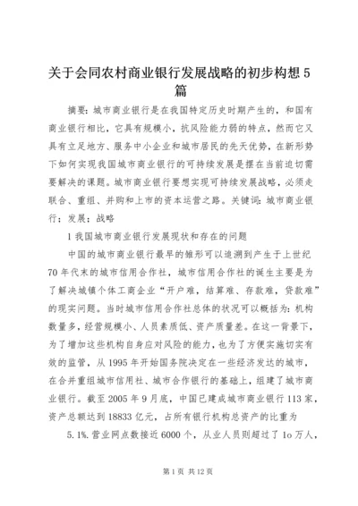 关于会同农村商业银行发展战略的初步构想5篇 (3).docx