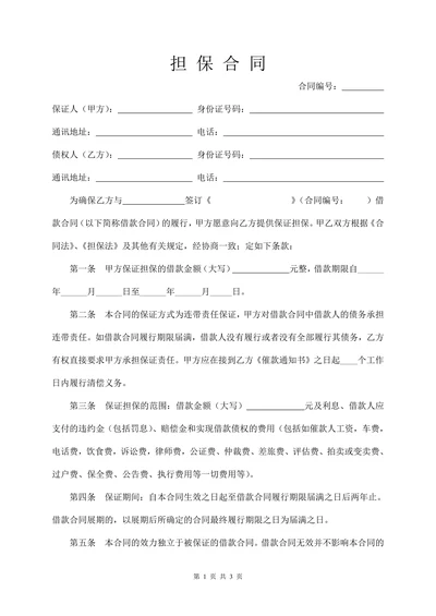 担保合同(个人简单版)