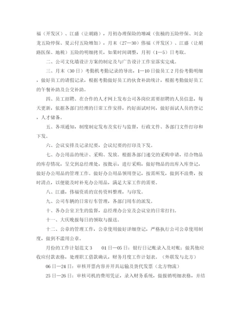 精编之月份的工作计划范文.docx