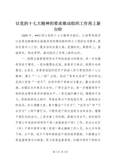 以党的十七大精神的要求推动组织工作再上新台阶.docx