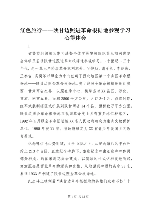 红色旅行——陕甘边照进革命根据地参观学习心得体会.docx