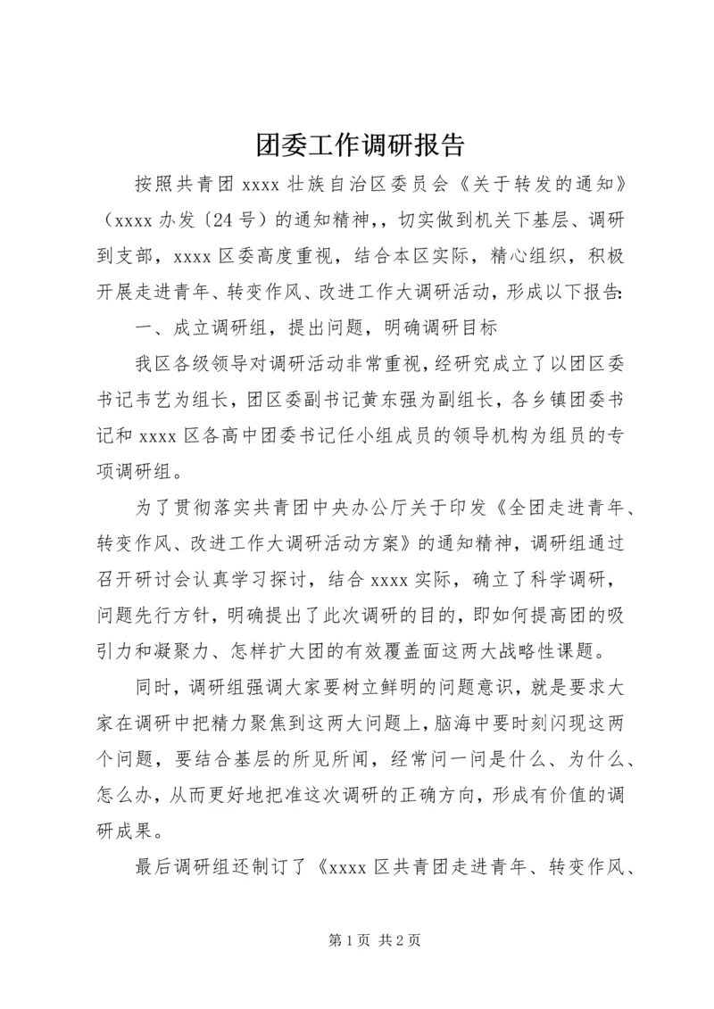 团委工作调研报告 (2).docx