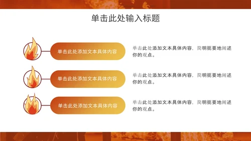 消防安全主题教育通用ppt模板