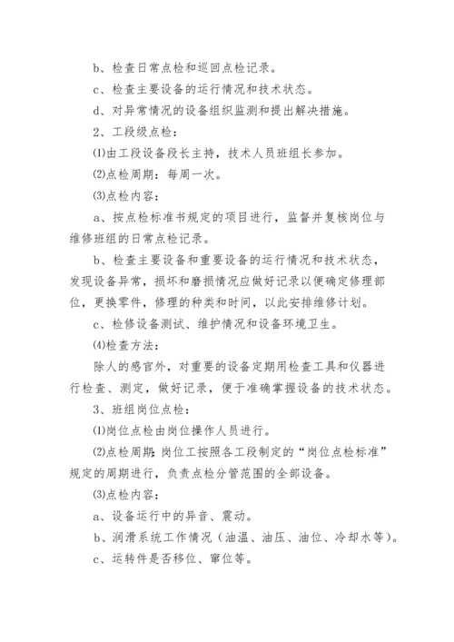 公司设备管理考核奖惩制度7篇.docx